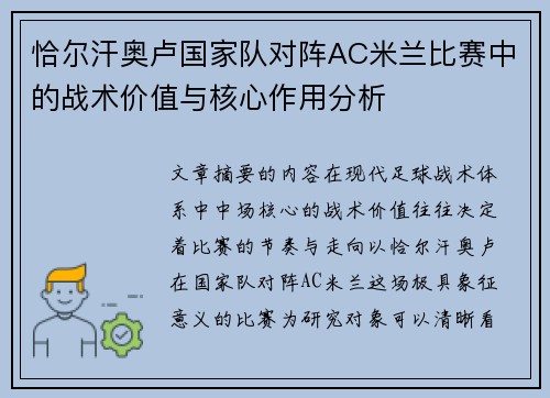 恰尔汗奥卢国家队对阵AC米兰比赛中的战术价值与核心作用分析