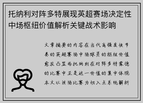 托纳利对阵多特展现英超赛场决定性中场枢纽价值解析关键战术影响
