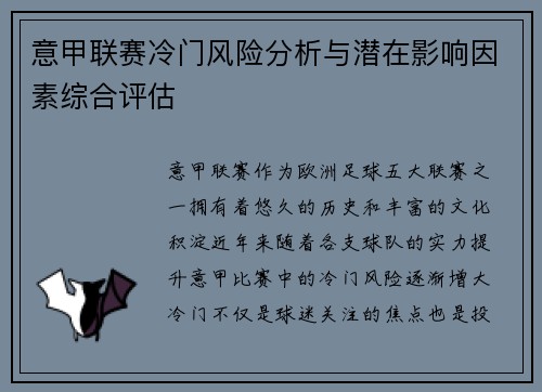 意甲联赛冷门风险分析与潜在影响因素综合评估