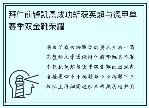 拜仁前锋凯恩成功斩获英超与德甲单赛季双金靴荣耀 拜仁前锋凯恩成功斩获英超与德甲单赛季双金靴荣耀