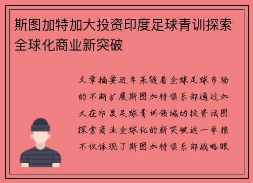 斯图加特加大投资印度足球青训探索全球化商业新突破