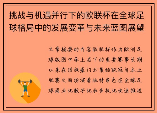 挑战与机遇并行下的欧联杯在全球足球格局中的发展变革与未来蓝图展望 挑战与机遇并行下的欧联杯在全球足球格局中的发展变革与未来蓝图展望