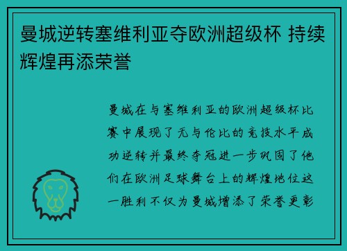曼城逆转塞维利亚夺欧洲超级杯 持续辉煌再添荣誉