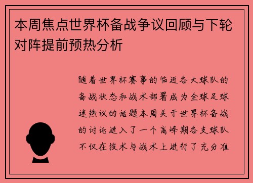 本周焦点世界杯备战争议回顾与下轮对阵提前预热分析