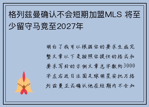 格列兹曼确认不会短期加盟MLS 将至少留守马竞至2027年