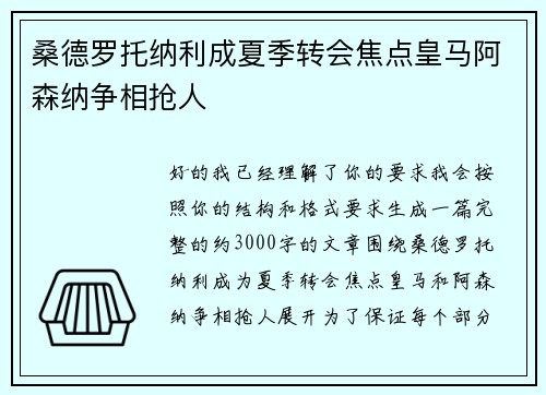 桑德罗托纳利成夏季转会焦点皇马阿森纳争相抢人