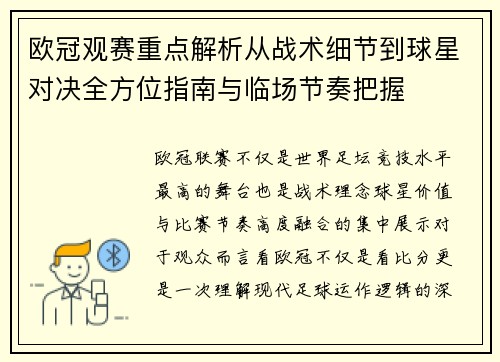 欧冠观赛重点解析从战术细节到球星对决全方位指南与临场节奏把握 欧冠观赛重点解析从战术细节到球星对决全方位指南与临场节奏把握