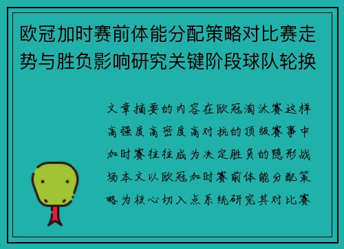 欧冠加时赛前体能分配策略对比赛走势与胜负影响研究关键阶段球队轮换与节奏控制分析