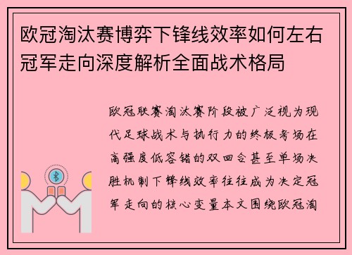 欧冠淘汰赛博弈下锋线效率如何左右冠军走向深度解析全面战术格局 欧冠淘汰赛博弈下锋线效率如何左右冠军走向深度解析全面战术格局