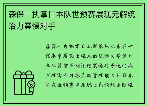 森保一执掌日本队世预赛展现无解统治力震慑对手