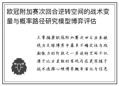 欧冠附加赛次回合逆转空间的战术变量与概率路径研究模型博弈评估 欧冠附加赛次回合逆转空间的战术变量与概率路径研究模型博弈评估