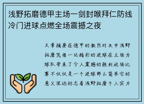 浅野拓磨德甲主场一剑封喉拜仁防线冷门进球点燃全场震撼之夜