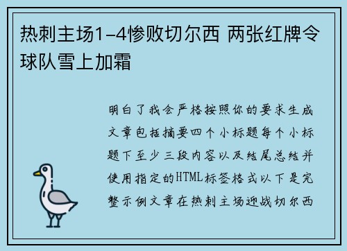 热刺主场1-4惨败切尔西 两张红牌令球队雪上加霜