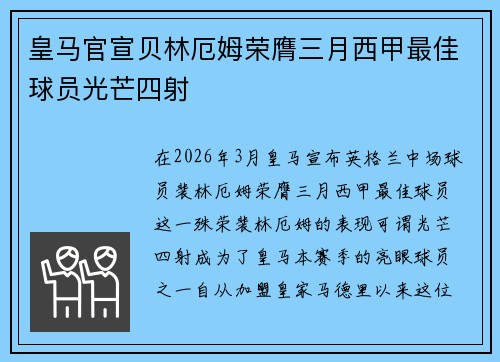 皇马官宣贝林厄姆荣膺三月西甲最佳球员光芒四射