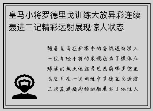 皇马小将罗德里戈训练大放异彩连续轰进三记精彩远射展现惊人状态 皇马小将罗德里戈训练大放异彩连续轰进三记精彩远射展现惊人状态