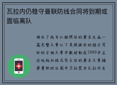 瓦拉内仍稳守曼联防线合同将到期或面临离队 瓦拉内仍稳守曼联防线合同将到期或面临离队