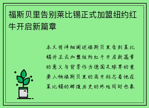 福斯贝里告别莱比锡正式加盟纽约红牛开启新篇章