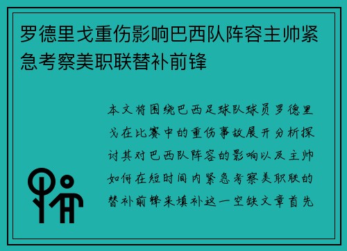 罗德里戈重伤影响巴西队阵容主帅紧急考察美职联替补前锋