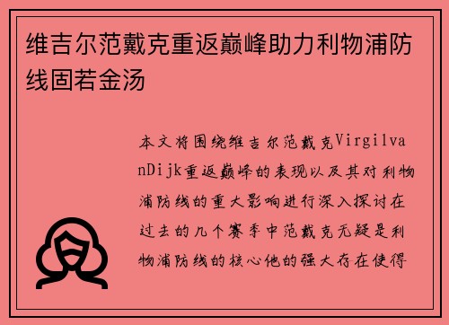 维吉尔范戴克重返巅峰助力利物浦防线固若金汤 维吉尔范戴克重返巅峰助力利物浦防线固若金汤