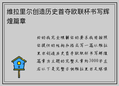 维拉里尔创造历史首夺欧联杯书写辉煌篇章