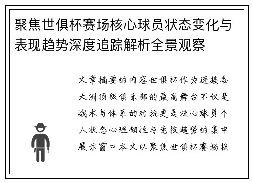 聚焦世俱杯赛场核心球员状态变化与表现趋势深度追踪解析全景观察 聚焦世俱杯赛场核心球员状态变化与表现趋势深度追踪解析全景观察