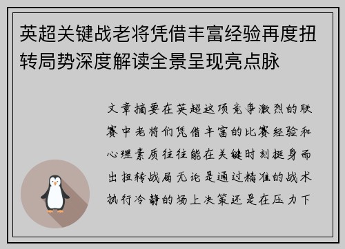 英超关键战老将凭借丰富经验再度扭转局势深度解读全景呈现亮点脉