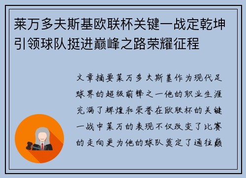 莱万多夫斯基欧联杯关键一战定乾坤引领球队挺进巅峰之路荣耀征程