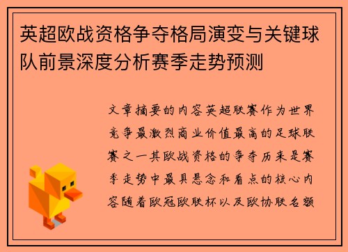 英超欧战资格争夺格局演变与关键球队前景深度分析赛季走势预测