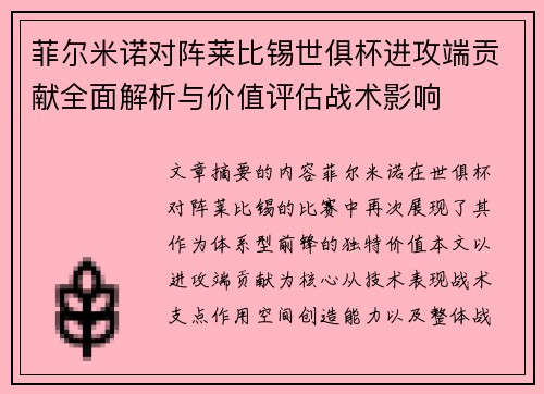 菲尔米诺对阵莱比锡世俱杯进攻端贡献全面解析与价值评估战术影响 菲尔米诺对阵莱比锡世俱杯进攻端贡献全面解析与价值评估战术影响