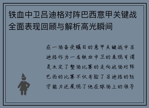 铁血中卫吕迪格对阵巴西意甲关键战全面表现回顾与解析高光瞬间