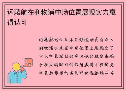 远藤航在利物浦中场位置展现实力赢得认可