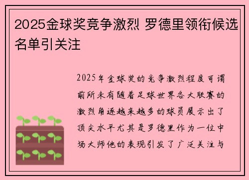2025金球奖竞争激烈 罗德里领衔候选名单引关注