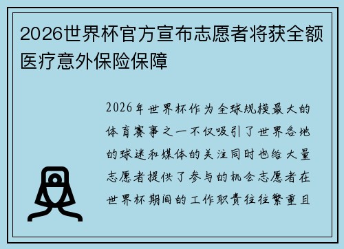 2026世界杯官方宣布志愿者将获全额医疗意外保险保障