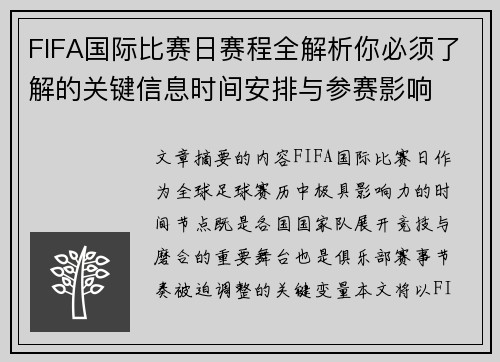 FIFA国际比赛日赛程全解析你必须了解的关键信息时间安排与参赛影响