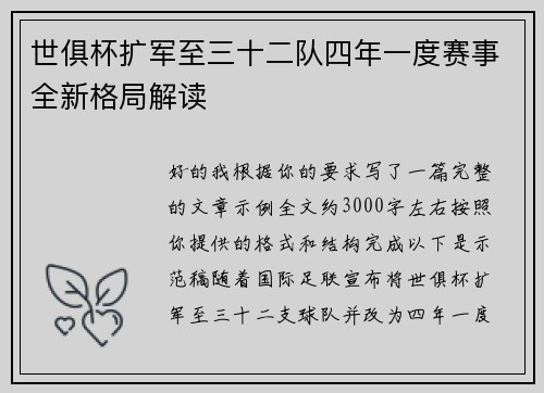 世俱杯扩军至三十二队四年一度赛事全新格局解读